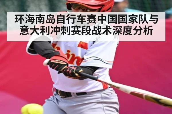 环海南岛自行车赛中国国家队与意大利冲刺赛段战术深度分析